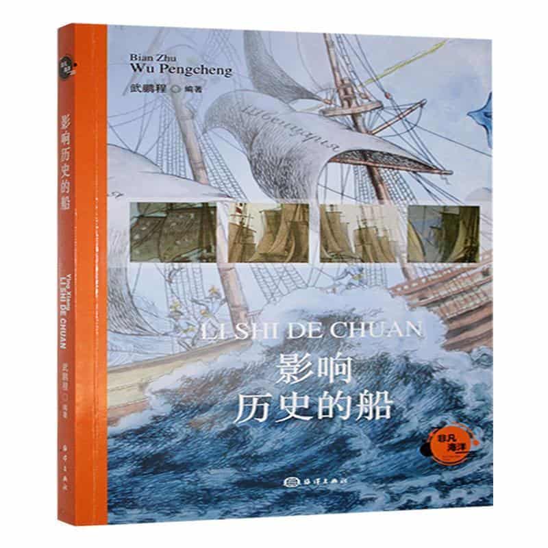 影响历史的船
