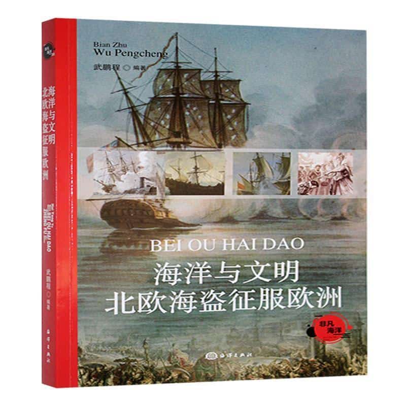 海洋与文明北欧海盗征服欧洲
