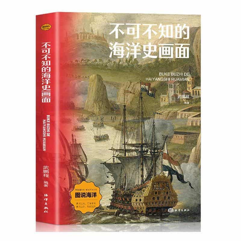 不可不知的海洋史画面