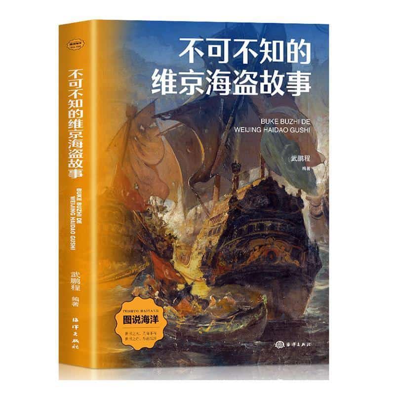 不可不知的维京海盗故事