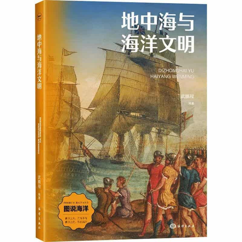 地中海与海洋文明