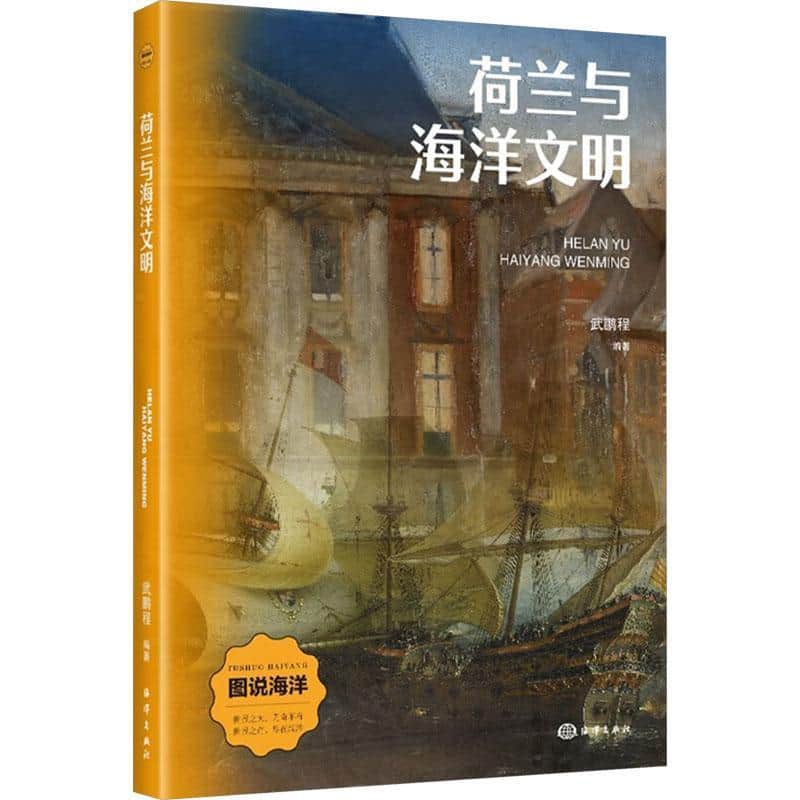 荷兰与海洋文明