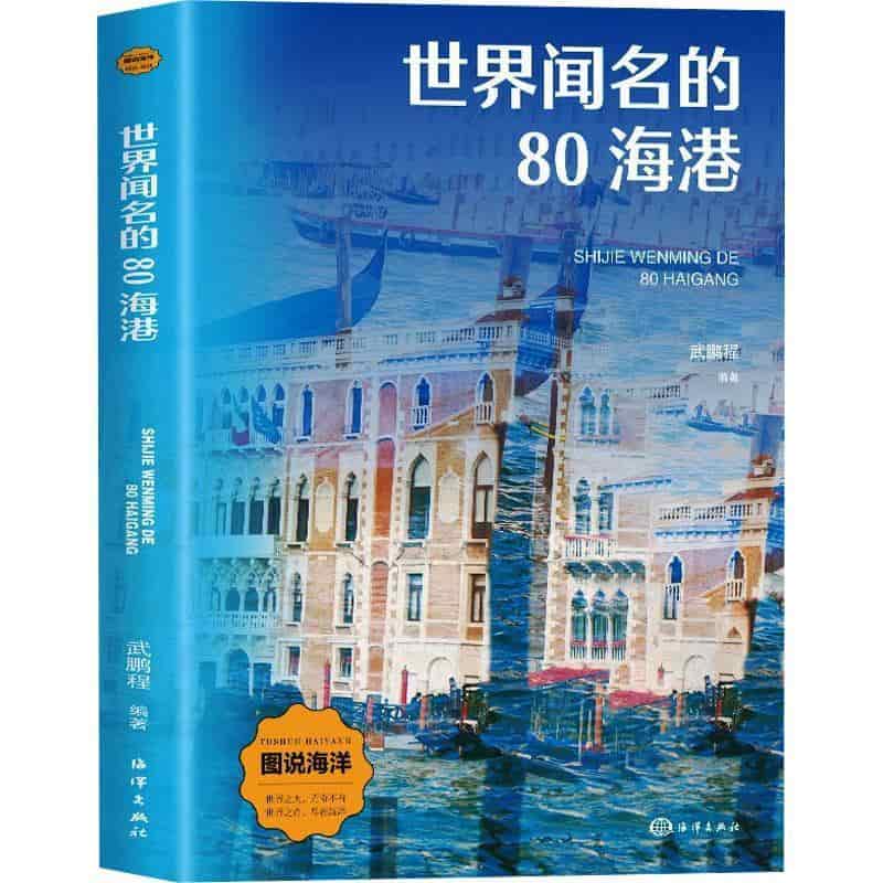 世界闻名的80海港