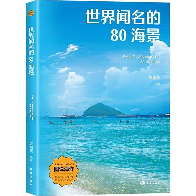 世界闻名的80海景