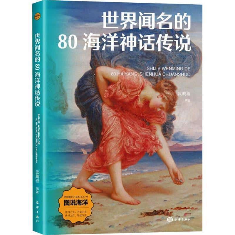 世界闻名的80海洋神话传说