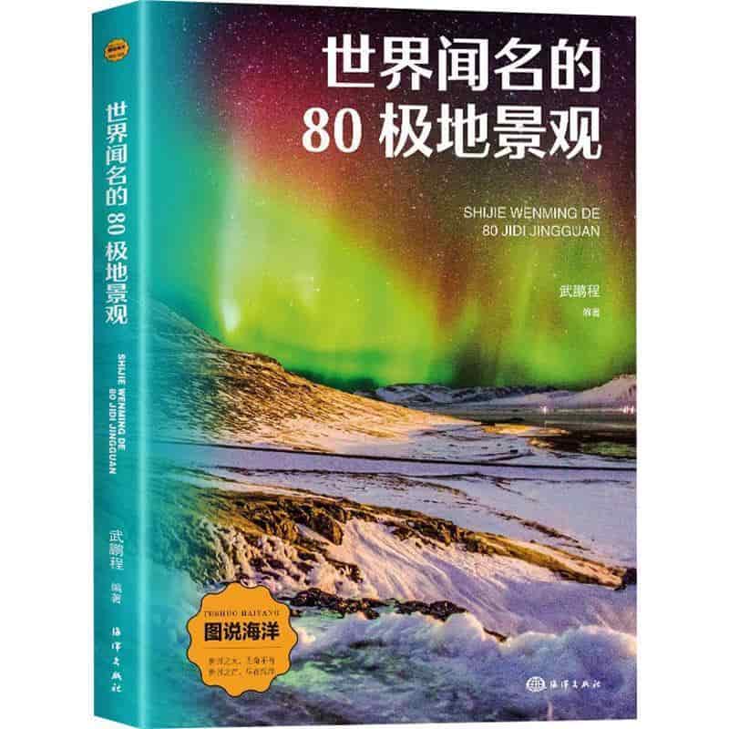 世界闻名的80极地景观