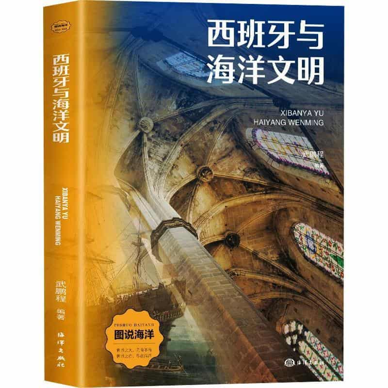 西班牙与海洋文明