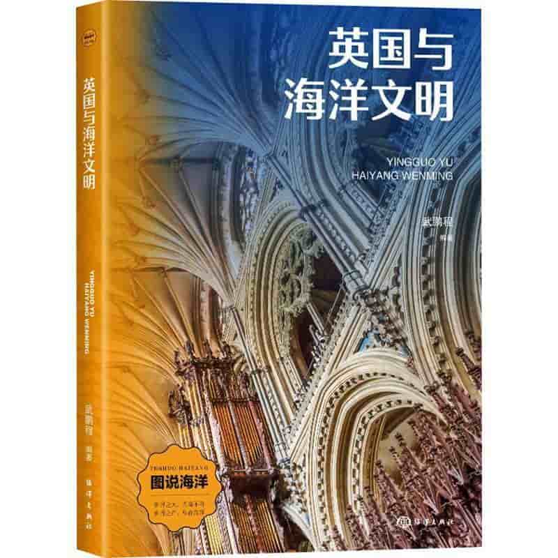 英国与海洋文明