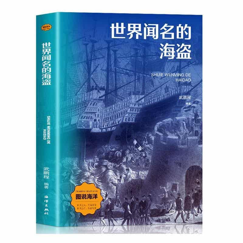 世界闻名的海盗
