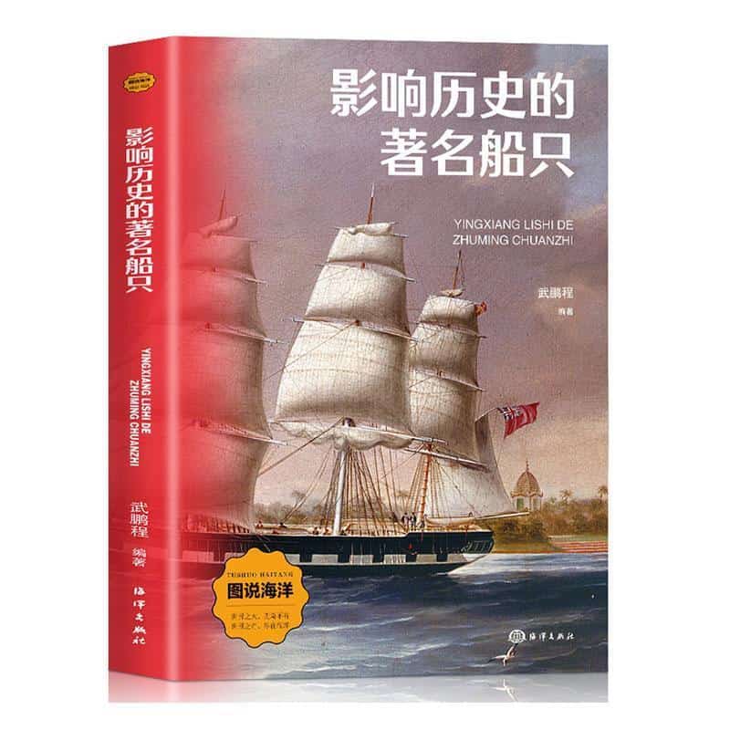 影响历史的著名船只