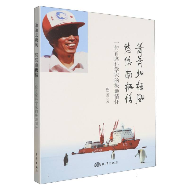 萧萧北极风 悠悠南极情—一位首席科学家的极地情怀