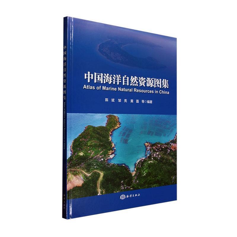 中国海洋自然资源图集
