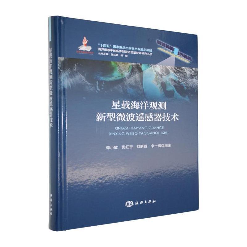 星载海洋观测新型微波遥感器技术