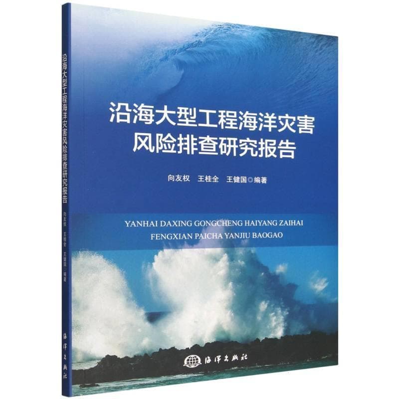 沿海大型工程海洋灾害风险排查研究报告
