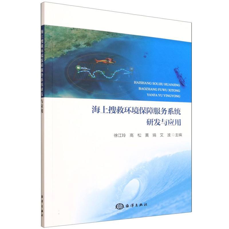 海上搜救环境保障服务系统研发与应用