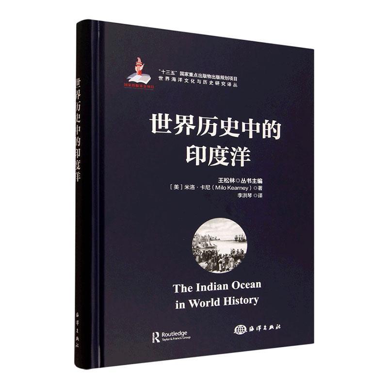 世界历史中的印度洋
