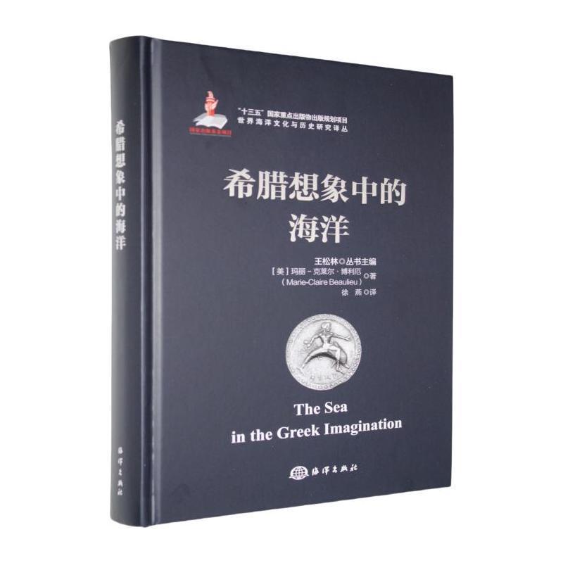希腊想象中的海洋