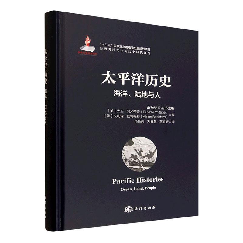 太平洋历史—海洋、陆地与人—ocean, land, people