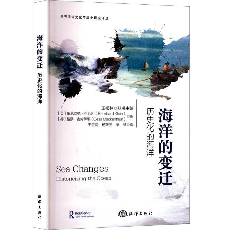 海洋的变迁—历史化的海洋: