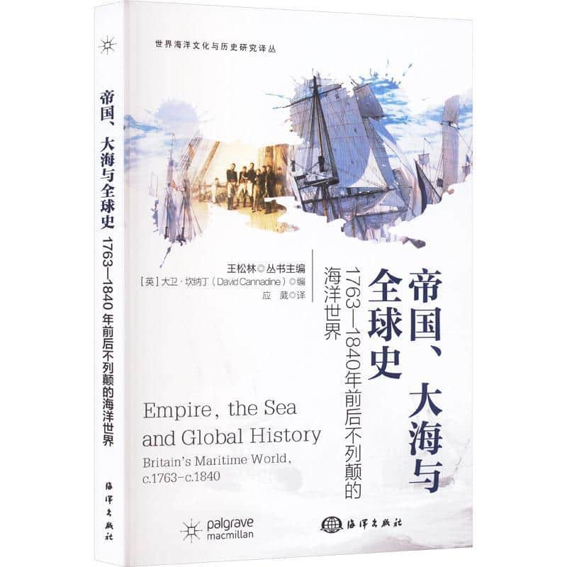 帝国、大海与全球史—1763—1840年前后不列颠的海洋世界: