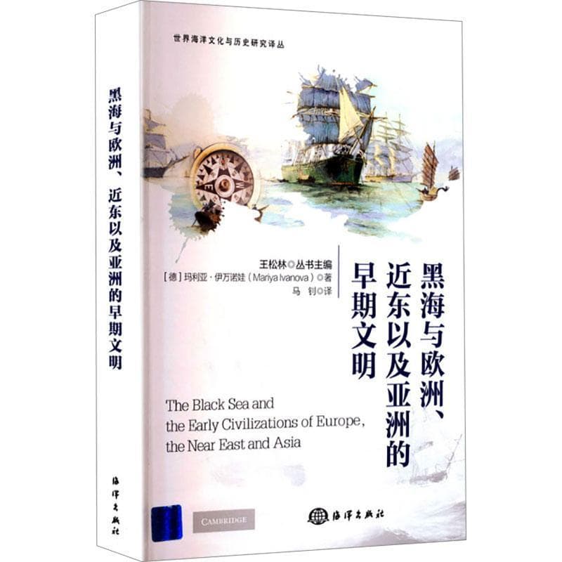 黑海与欧洲、近东以及亚洲的早期文明