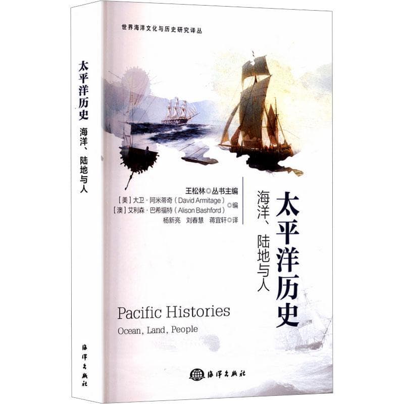 太平洋历史—海洋、陆地与人: