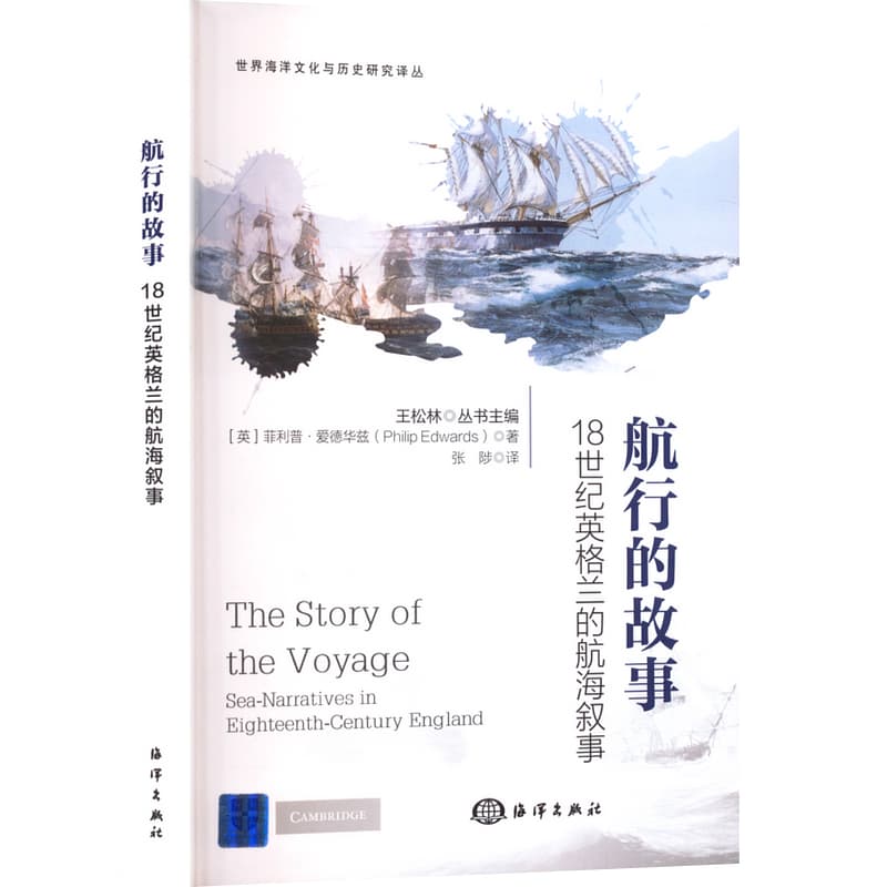 航行的故事—18世纪英格兰的航海叙事: