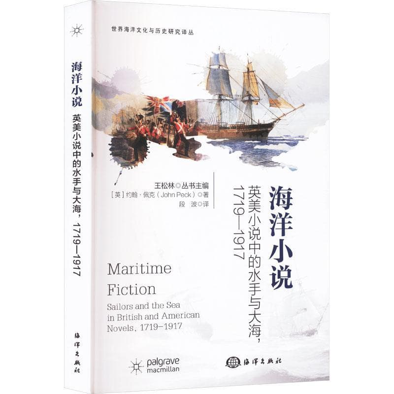 海洋小说—英美小说中的水手与大海: