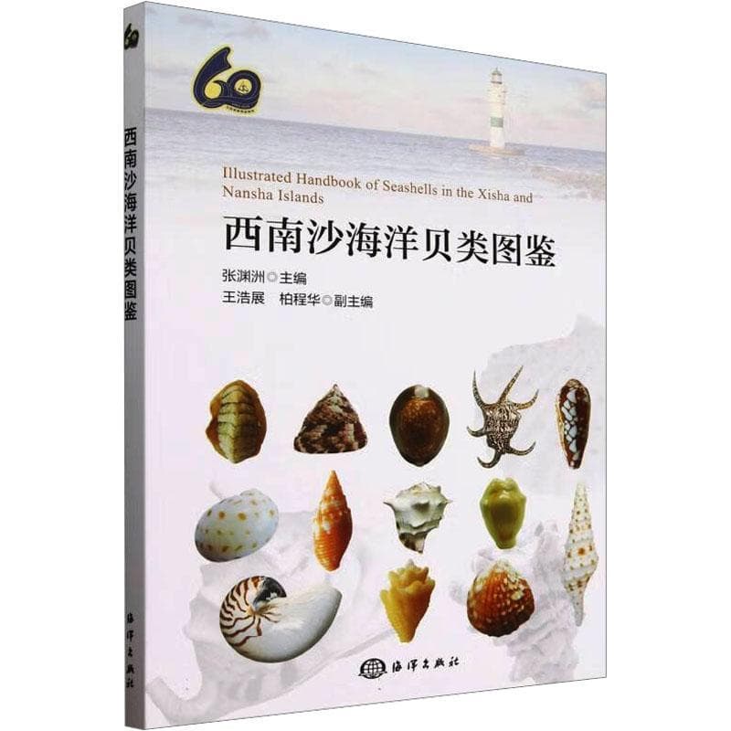 西南沙海洋贝类图鉴