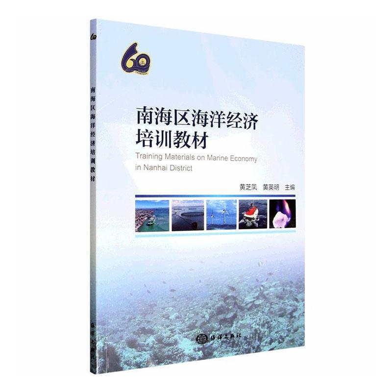 南海区海洋经济培训教材