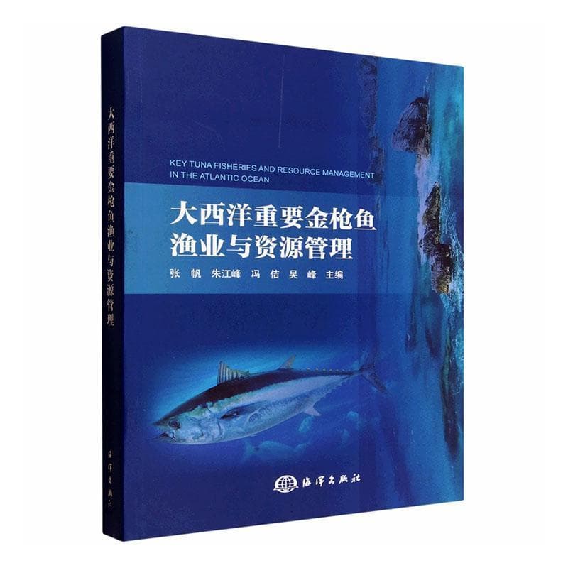 大西洋重要金枪鱼渔业与资源管理