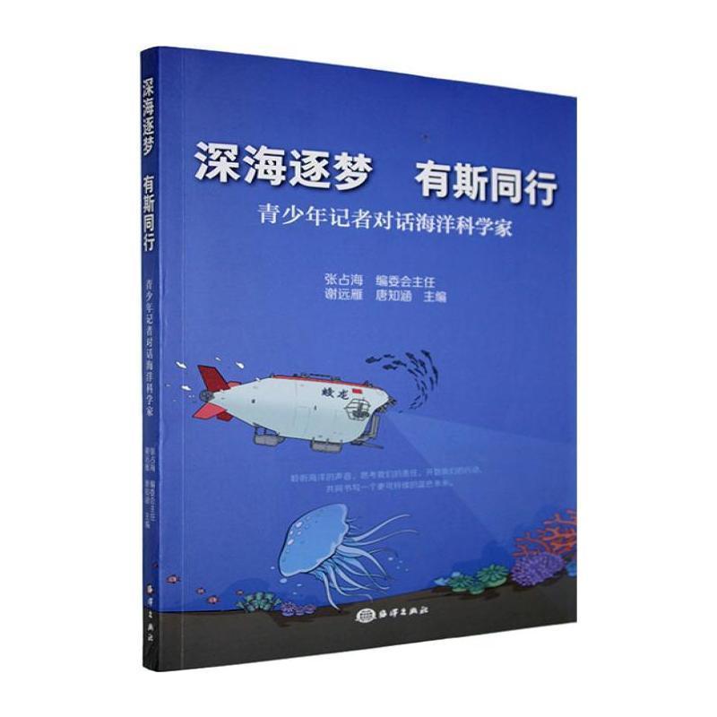 深海逐梦 有斯同行—青少年记者对话海洋科学家