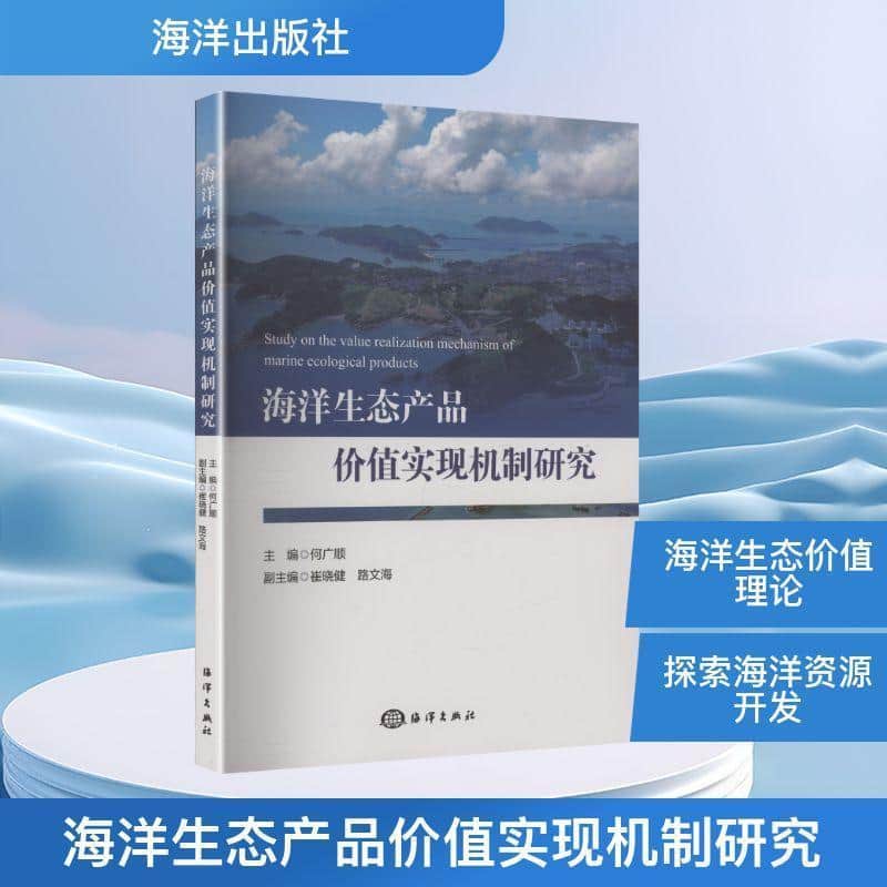海洋生态产品价值实现机制研究