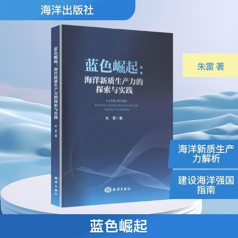 蓝色崛起—海洋新质生产力的探索与实践: