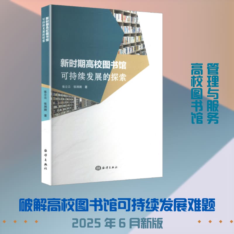 新时期高校图书馆可持续发展的探索
