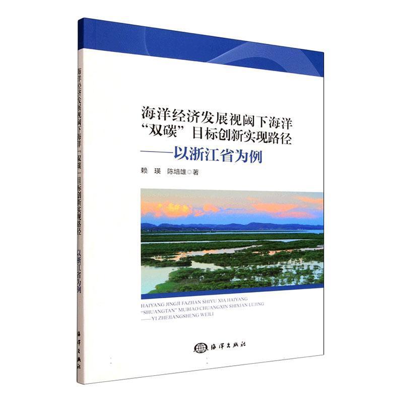 海洋经济发展视阈下海洋“双碳”目标创新实现路径—以浙江省为例