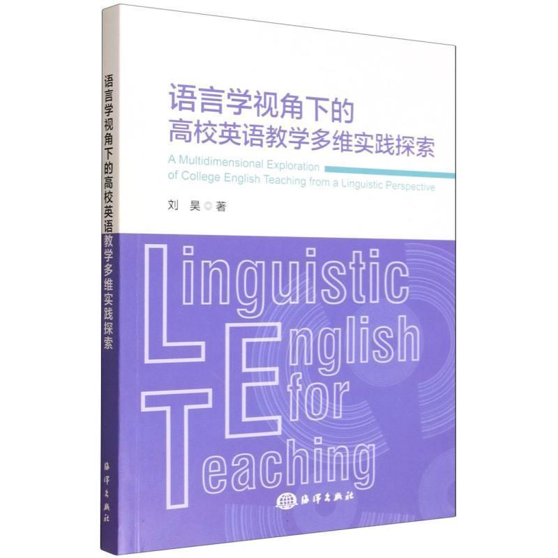 语言学视角下的高校英语教学多维实践探索