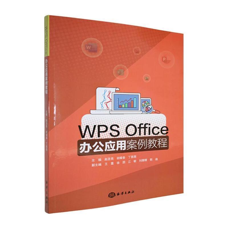 WPS Office办公应用案例教程
