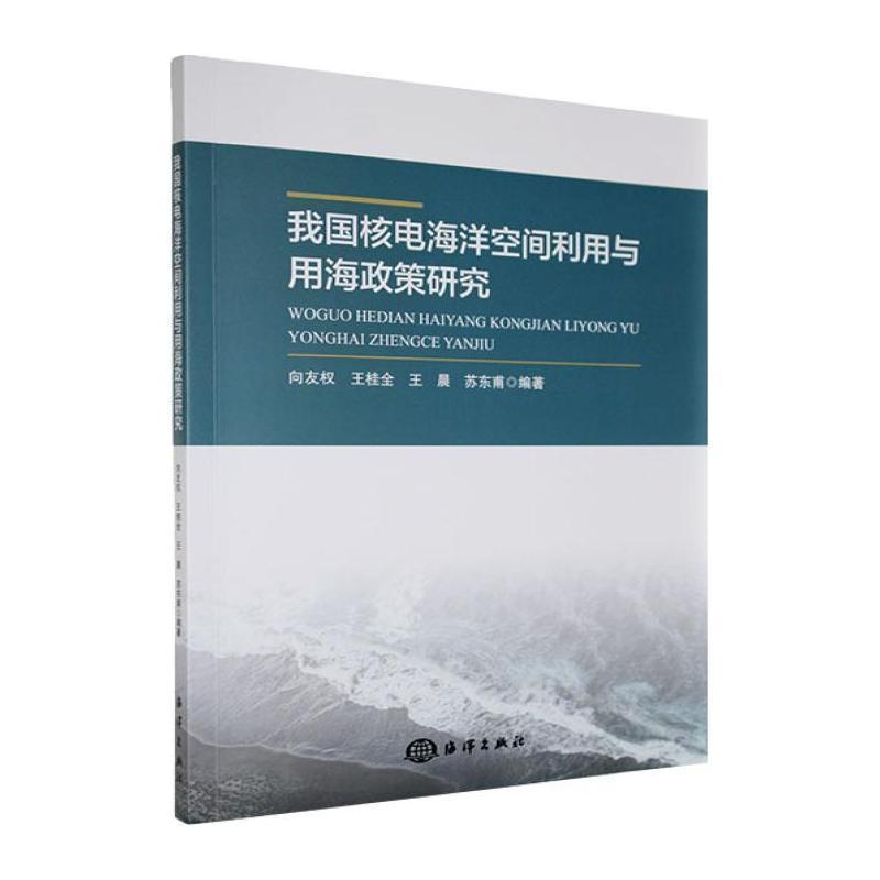 我国核电海洋空间利用与用海政策研究