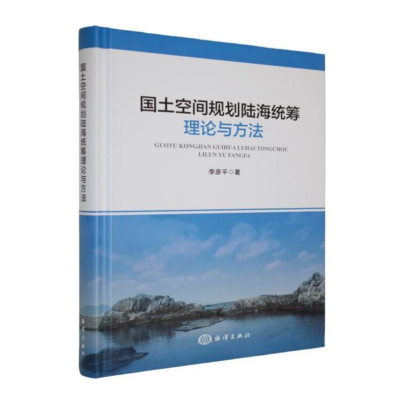 国土空间规划陆海统筹理论与方法