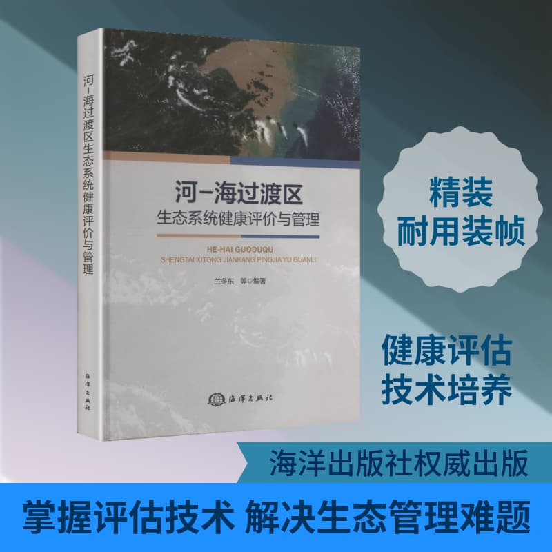 河－海过渡区生态系统健康评价与管理