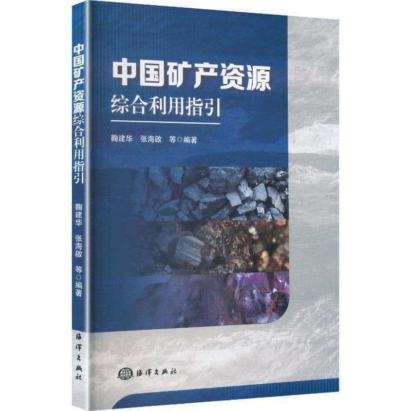 中国矿产资源综合利用指引