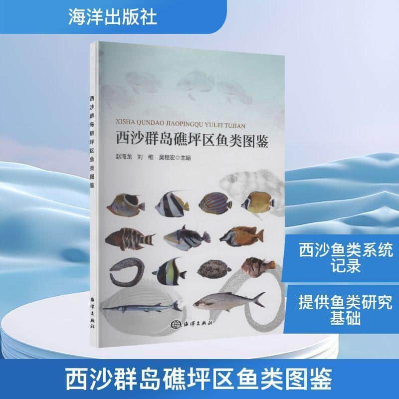 西沙群岛礁坪区鱼类图鉴
