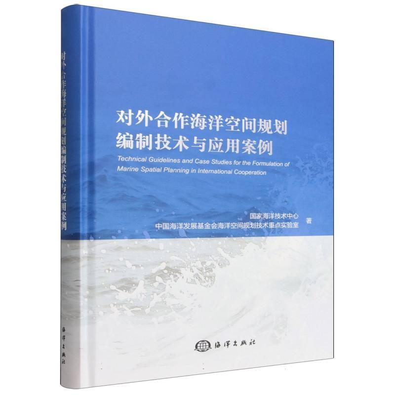 对外合作海洋空间规划编制技术与应用案例