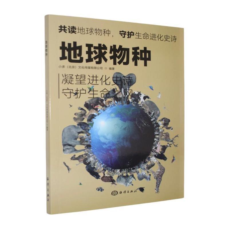 地球物种