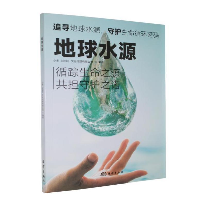 地球水源