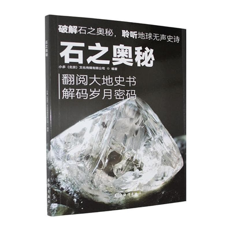 石之奥秘