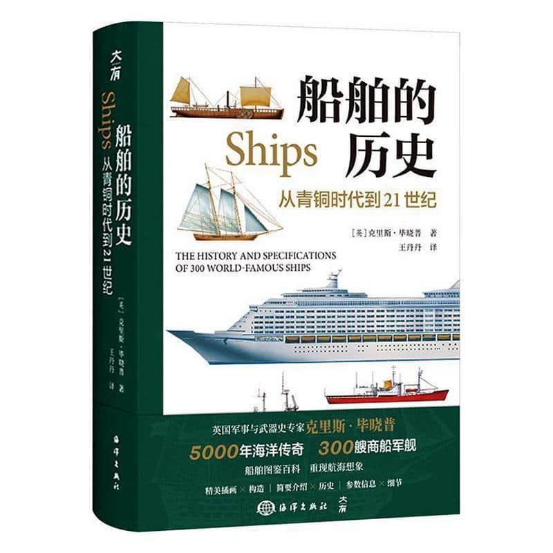 船舶的历史—从青铜时代到21世纪