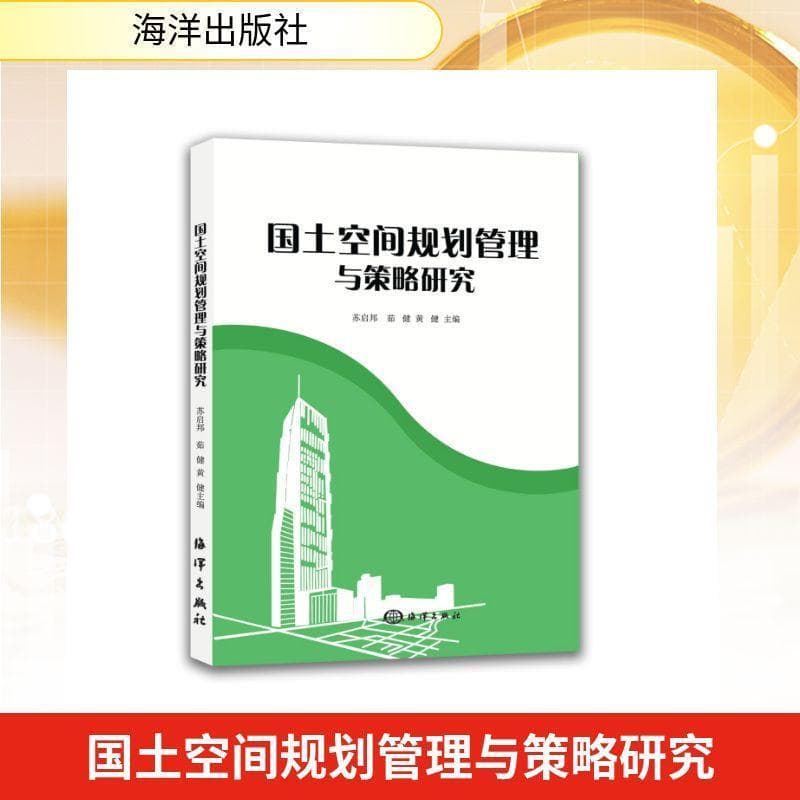 国土空间规划管理与策略研究
