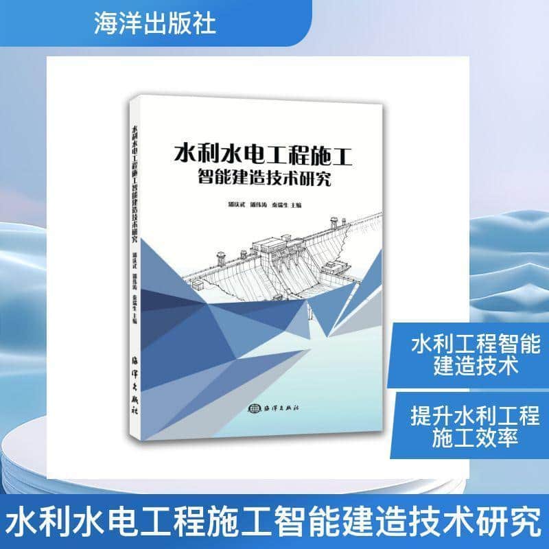 水利水电工程施工智能建造技术研究